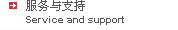 服務(wù)與支持--Service and support