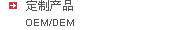 定制產(chǎn)品--OEM DEM